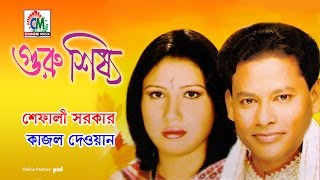 Shefali Sarkar  Kajol Dewan  Guru Shishsho  গুরু শিষ্য  Chandni Music [upl. by Elylrac]