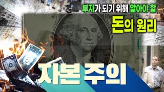 부자가 되고 싶다면 💰 당신이 가난한 이유는 자본주의를 이해하지 못했기 때문이다  돈의 속성  경제 원리  돈의 흐름  자본주의 [upl. by Maryjo106]