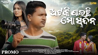 ATAKI JAICHHI MO SPANDANA  ଅଟକି ଯାଇଛି ମୋ ସ୍ପନ୍ଦନ  Laba Hansda amp Masoom  Chotu Lohar  Promo Video [upl. by Arikahc]