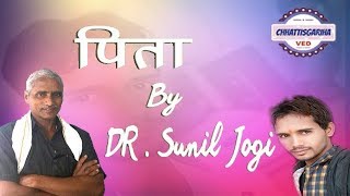 पिता सानदार कविता Pita new kavita by sunil jogi [upl. by Leacock]