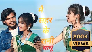 main sahar ke rani babu ka batao tola cg song hiresh Sinha and jiteshwari Sinha [upl. by Assisi]