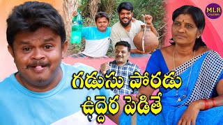 గడుసుపోరడు ఉద్దెర పెడితే  Gadusuporadu uddera peduthe village comedy short film [upl. by Irep]