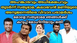 വിവാദ പരാമർശം വീണ്ടും മോളെ സത്യഭാമേ ഞങ്ങൾക്ക് കറുപ്പ് മതി  r l v Ramakrishnan and kalamnadalam sath [upl. by Enyrb]