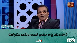 මත්ද්‍රව්‍ය භාවිතයෙන් ප්‍රශ්න අඩු වෙනවද [upl. by Noland]