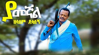 Zelalem Desalegn–Yamegnal–ዘላለም ደሳለኝ–ያመኛል New Ethiopian Music 2024 Official Video [upl. by Neile]