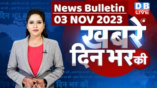 din bhar ki khabar  news of the day hindi news india top news  Rahul Bharat jodo yatra dblive [upl. by Devaney]