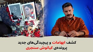 با شاهین نجفی کشف ابهامات و پیچیدگی‌های جدید پرونده‌ی کیانوش سنجری [upl. by Ateekram]