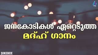 ജനകോടികൾ ഏറ്റെടുത്ത മദ്ഹ് ഗാനം  MADH SONGS  AUDIO JUKEBOX  VIDMEDIA GAZAL RADIO [upl. by Immac]