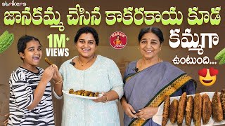 జానకమ్మ చేసిన కాకరకాయ కూడ కమ్మగా ఉంటుంది  Madam Anthe  Strikers [upl. by Botti]