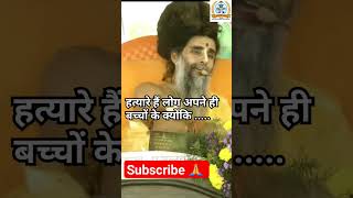 हत्यारे हैं लोग अपने ही बच्चों🙏👌♥️ Pravachan  motivational video sadguru Riteshwar ji Apilsingh [upl. by Bellda622]