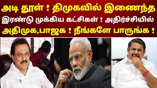 அடி தூள்  திமுகவில் இணைந்த‌ இரண்டு முக்கிய கட்சிகள்  அதிர்ச்சியில் அதிமுகபாஜக  நீங்களே பாருங்க [upl. by Annalee]