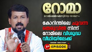 കോറിന്തിലെ ചുവന്ന തെരുവിൽനിന്ന് റോമിലെ വിശുദ്ധ വീഥിയിലേക്ക് Romans EP1 01  Fr Daniel Poovannathil [upl. by Gaspard498]