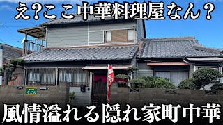 見た目は完全にただの家地元民ですら知らない究極の隠れ家町中華【四川飯店なごみ】 [upl. by Ennahs]