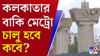 Kolkata Metro কবে মেট্রো ছুটবে বারাসাত বা নিউ ব্যারাকপুরে [upl. by Mukund306]