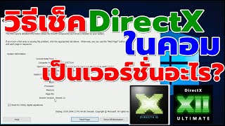 วิธีเช็ค DirectX ในคอมเป็นเวอร์ชั่นอะไร catch5 มือใหม่ใช้คอม windows10 windows11 [upl. by Sivek]