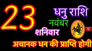 धनु राशि 23 नवंबर 2024  Dhanu Rashi 23 November 2024  Aaj Ka Dhanu Rashifal  dhanu rashi [upl. by Bena]