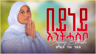 ሓዱሽ ናይ ትግርኛ መዝሙር quotበይነይ እንትሓስቦquot ዘማሪት ገነት ጉዑሽ New Tigrigna Mezmur quotBeyney EnthasboquotZemarit Genet Guesh [upl. by Kciredorb]