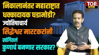 JYOTISH SIDDHESHWAR MARATKAR ON VIDHANSABHA ANDAJ  कोण होणार महाराष्ट्राचा मुख्यमंत्री [upl. by Arahset83]