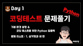 Python 알고리즘 코딩테스트  Bronze3 Day1 25분 기본 환경 설정 입출력 설명 문제 풀이  삼각형과 세 변 [upl. by Tenaej]