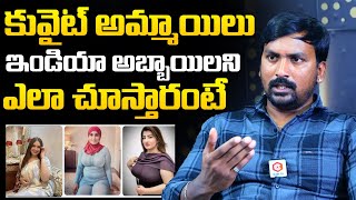 Rajampet Venky Reveals How to treat Indian Girls In Kuwait  Rajampet Venky Interview  NewsQube [upl. by Ahsilla185]