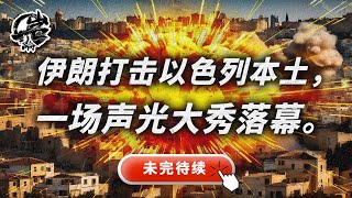 ❌第428期：伊朗攻击以色列本土！一场未完待续的声光大秀。｜【岩论】 [upl. by Rabkin]