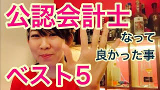 公認会計士になって良かった事ベスト5！リアルな年収、そしてお金よりもっと大切なギフトがあった！ [upl. by Staw]