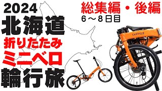 【後編】2024年北海道ミニベロ旅総集編【20インチ折り畳みミニベロカラクルSで行く７泊８日北海道自転車輪行旅】 [upl. by Fitton478]