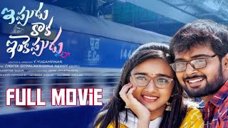 Ippudu Kaka Inkeppudu New Full Movie ఇప్పుడు కాక ఇంకెప్పుడు తెలుగు ఫుల్ మూవీ Ts channel [upl. by Iorgos]