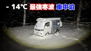 14℃長野凍結雪中車中泊  標高1000M amp最強寒波襲来で軽キャンピングカー凍結！電気に頼らず眠れるのか検証 [upl. by Gone711]