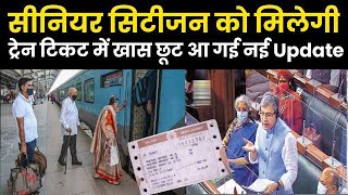 सीनियर सिटीजन को मिलने वाले 3 नई सुविधाएं  senior citizen concession in irctc new update [upl. by Janean687]