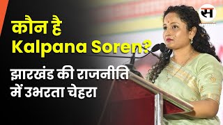 Jharkhand Election 2024  Kalpana Soren क्यों हो रही हैं इतनी ज्यादा Popular [upl. by Cyprio]