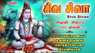 திங்கள்க்கிழமை சிறப்பு சிவன் பாடல்கள்  சிவ சிவா  Siva Sivaa  SPB  Unnikrishnan Sivan Songs [upl. by Rivy]