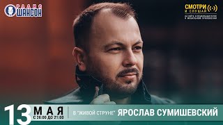 Ярослав Сумишевский Концерт на Радио Шансон «Живая струна» [upl. by Atneciv]