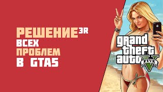 РЕШЕНИЕ ВСЕХ ПРОБЛЕМ В GTA 5 [upl. by Naghem]