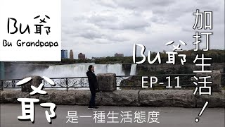 【加拿大生活】EP 11 360度觀瀑塔旋轉餐廳美到炸裂之尼加拉瀑布好棒棒｜Bu爺 Bu grandpapa [upl. by Lipscomb]