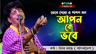 যেদিন মায়ার বাঁধন ছিড়ে যাবে  Uttam Mohanta Baul  Jedin Mayar Badhon  উত্তম মহন্ত Baul Song [upl. by Avot]