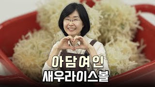 만개를만드는셰프들 새우라이스볼 by아담여인 [upl. by Jadda]