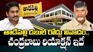 CM Chandrababu Naidu Reaction On Thadepalli YS Jagan Camp Office Road  AP Politics  BTV [upl. by Skees248]