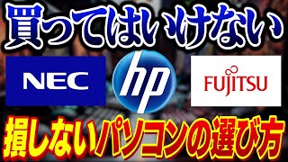 【初心者必見】90が知らない！絶対に失敗しないパソコンの選び方【NEChpFujitsu】 [upl. by Yhpos]