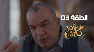 Captain Majed Ep 03 ll كابتن ماجد الحلقة 03 [upl. by Alcot]