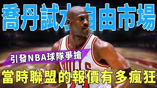 GOAT Jordan 96年試水自由市場，引發了NBA球隊爭搶，當時聯盟的報價令人瘋狂！GOAT喬丹詹姆斯奧尼爾皮蓬球星那些事 [upl. by Ardnuasac]