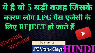 5 big reasons for rejection for lpg distributorship  LPGVITRAKCHAYAN [upl. by Malinde]