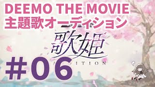 【Youtube公開】ＤＥＥＭＯ ＴＨＥ ＭＯＶＩＥ 歌姫オーディション〜 令和歌姫プロジェクト 〜 ＃０６5月17日放送分 [upl. by Anirrak]