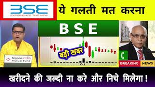 BSE Ltd Share Latest News⚫️ BSE Ltd Share BSE Ltd Share Latest News Today BSE TARGET [upl. by Nilre]