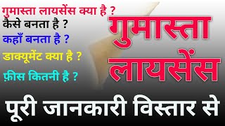 गुमास्ता लायसेंसshop act licensebusiness licensegumasata license how to apply gumasta license [upl. by Nauquf]