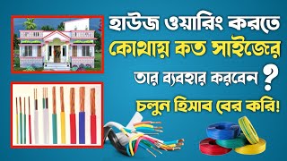 হাউজ ওয়্যারিং কোন ক্যাবল ব্যবহার করবেন কত RM এর তার ব্যবহার করবেন House wiring cable size [upl. by Etnomaj]