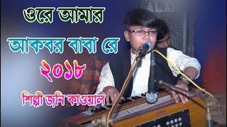 শিল্পী জনি রাজ  ওরে আমার আকবর বাবা রে  BD Vandari Song  কাওয়ালী গানের আসর [upl. by Suiramed]