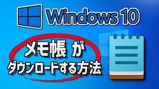 Windows10にメモ帳のダウンロードとインストールをする方法 [upl. by Dusen299]