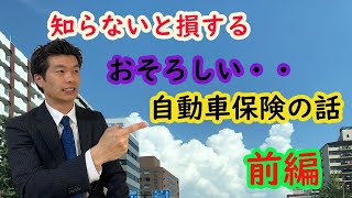 【知らないと損する自動車保険の話】前編 ９０％の人が知られていない保障内容の部分について損しないための方法を解説！ [upl. by Annaeerb]