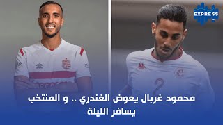 محمود غربال يعوض الغندري  و المنتخب يسافر الليلة [upl. by Fidel]